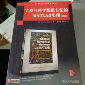 国外计算机科学经典教材：工程与科学数值方法的MATLAB实现（第2版）