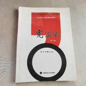 宪法学（第三版） /俞子清 中国政法大学出版社
