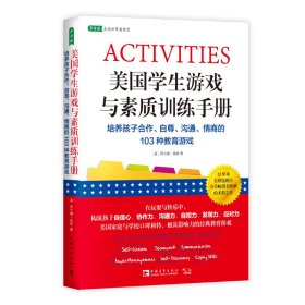 美国学生游戏与素质训练手册(培养孩子合作自尊沟通情商的103种教育游戏)/常青藤走遍世