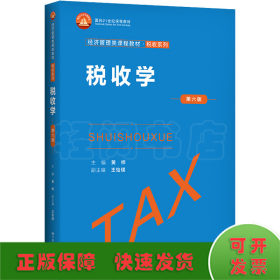 税收学 第6版