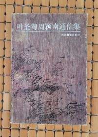 叶圣陶周颖南通信集