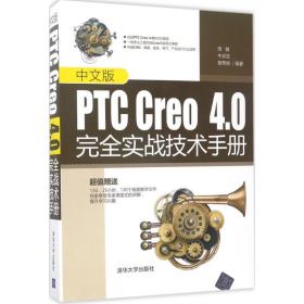 中文版PTC Creo4.0完全实战技术手册周敏,牛余宝,杨秀丽 编著清华大学出版社