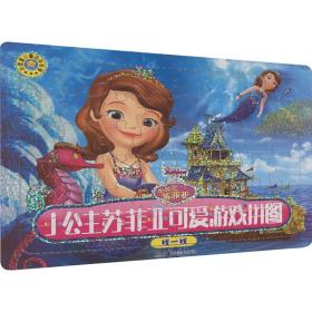 新华正版 小公主苏菲亚可爱游戏拼图 找一找 胡勇 9787535697639 湖南美术出版社