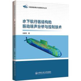 水下航行器结构的振动噪声分析与控制技术 王献忠  哈尔滨工程大学出版社