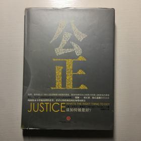 公正：该如何做是好