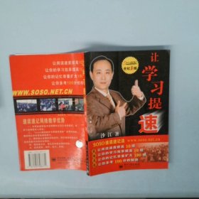 【正版图书】让学习提速沙江9787505398771电子工业出版社2004-05-01普通图书/社会文化