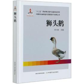 狮头鹅(精)/中国特色畜禽遗传资源保护与利用丛书
