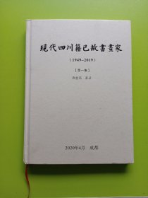 现代四川籍已故书画家（1949～2019）第一集