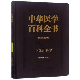 中华医学百科全书-中医外科学