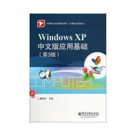windowsxp中文版应用基础(第3版)/魏茂林 大中专理科计算机 魏茂林
