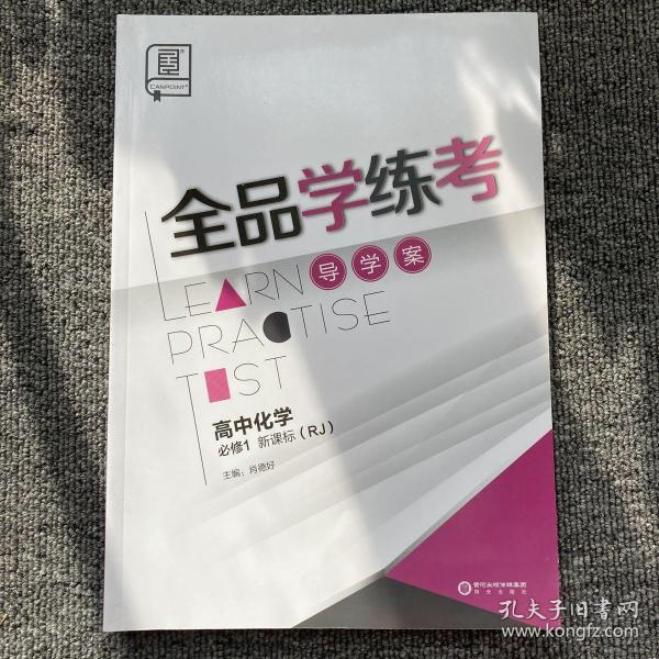 全品学练考高中化学必修1rj人教版导学案练习册