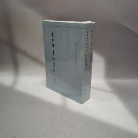 东京梦华录笺注（上下）：中国古代都城资料选刊丛书