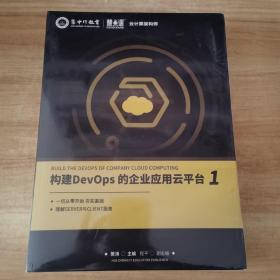 构建 DevOps的企业应用云平台  全三册