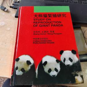 大熊猫繁殖研究（签名书）（实物拍摄）