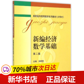 保正版！新编经济数学基础(第2版少学时高职高专高等数学系列教材)9787301261064北京大学出版社冯翠莲