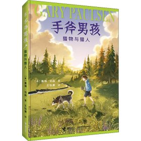 手斧男孩：5猎物与猎人儿童小说