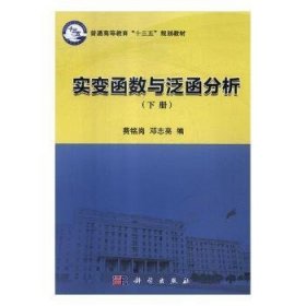 【正版新书】 实变函数与泛函分析:下册 费铭岗，邓志亮编 科学出版社