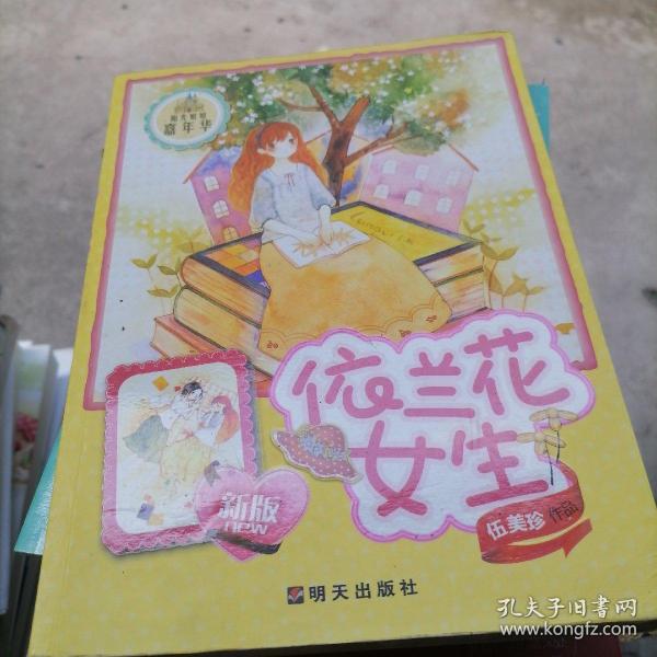 阳光姐姐嘉年华:依兰花女生(新版)