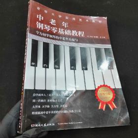 中老年钢琴零基础教程