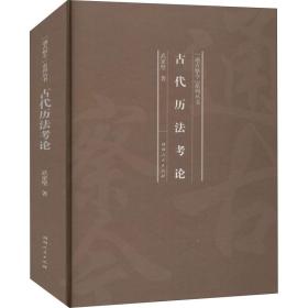新华正版 古代历法考论 武家璧 9787215120990 河南人民出版社