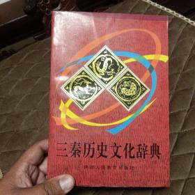 三秦历史文化辞典（全书1034页，1992年10月1版1印，印数仅745册）