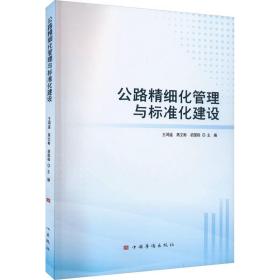 【正版新书】 公路精细化管理与标准化建设 高文彬 中国华侨出版社