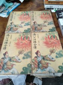 漂亮的彩色封面《济公活佛全传》全四册 老版本