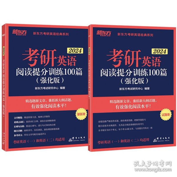 新东方 (2024)考研英语阅读提分训练100篇(强化版) 英语一英语二均适用 阅读长难句 阅读基础英语一二适用可搭英语黄皮书
