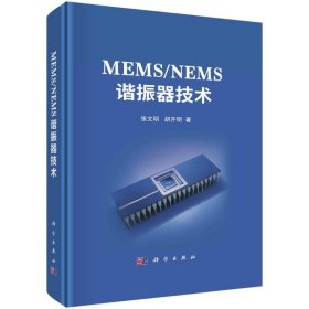 MEMS/NEMS谐振器技术 9787030757197