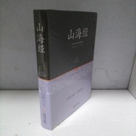 山海经（全新末开封，精装）