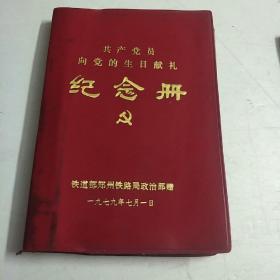 老笔记本：共产党员向党的生日献礼纪念册