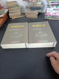 机载往事 . 第一卷 第二卷