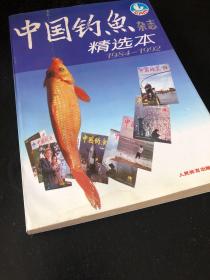 中国钓鱼杂志精选本