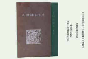 【限量签名本】天津砖刻艺术:手稿珍藏本