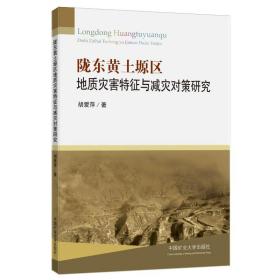陇东黄土塬区地质灾害特征与减灾对策研究 9787564652487