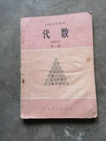 高级中学课本，代数（甲种本）第三册