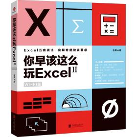 你早该这么玩Excel Wi-Fi版 2 伍昊 9787550235441 京华出版社