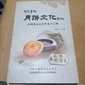 鄂尔多斯月饼文化散记 杭锦旗文史资料第十三辑