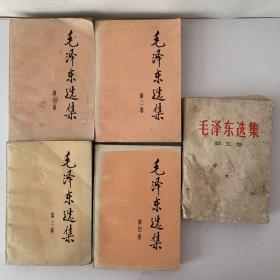毛泽东选集（全五卷）