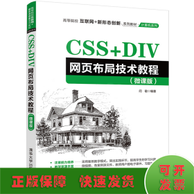 CSS+DIV网页布局技术教程（微课版）