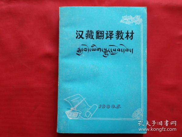 汉藏翻译教材