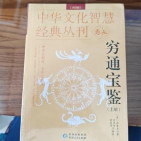 中华文化智慧经典卷九穷通宝鉴（全三册）