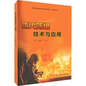 防火防爆技术与应用