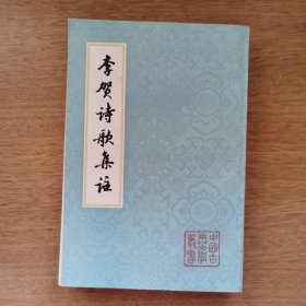 李贺诗歌集注