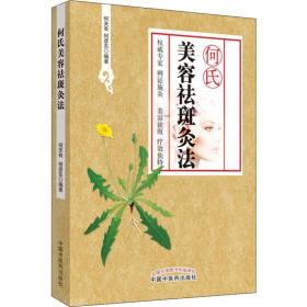 何氏美容祛斑灸 方剂学、针灸推拿 何天有,何彦东 新华正版