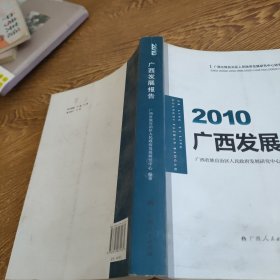 广西发展报告2010
