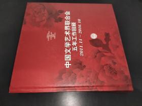 中国文学艺术界联合会五年工作回顾 2011.11-2016.10