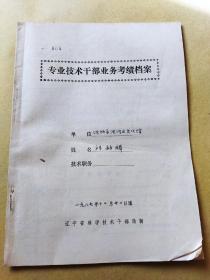 祁毓麟档案自传 本人手写 并夹有4张书法字条 内附王冠和姜振国评价
