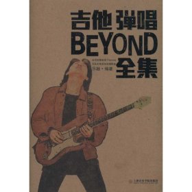 新华正版 吉他弹唱BEYOND乐队全集 乐融 9787806926895 上海音乐学院出版社