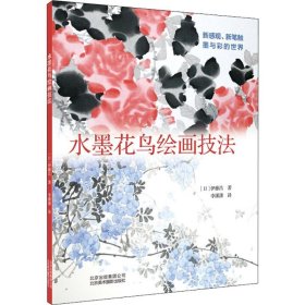 【正版书籍】水墨花鸟绘画技法